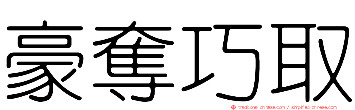 豪奪巧取