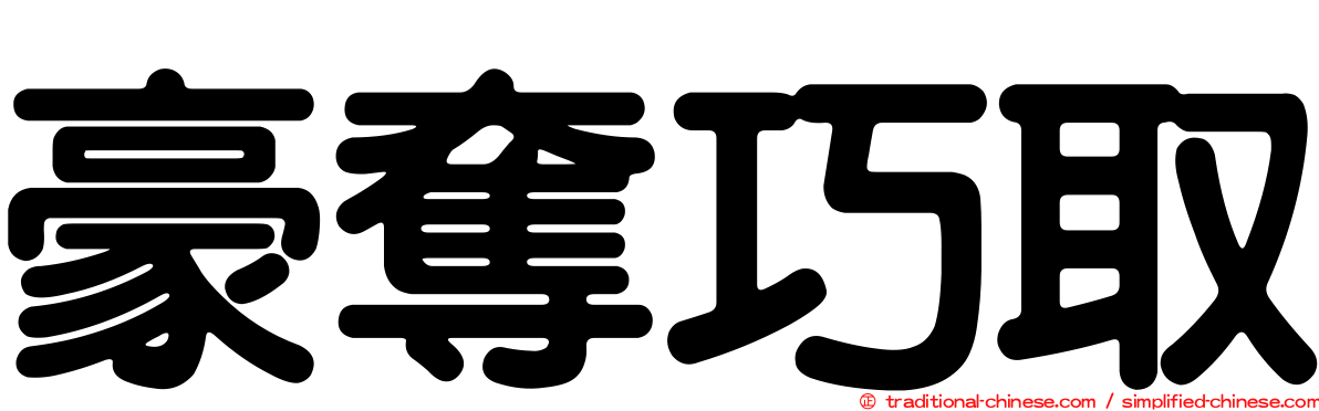 豪奪巧取