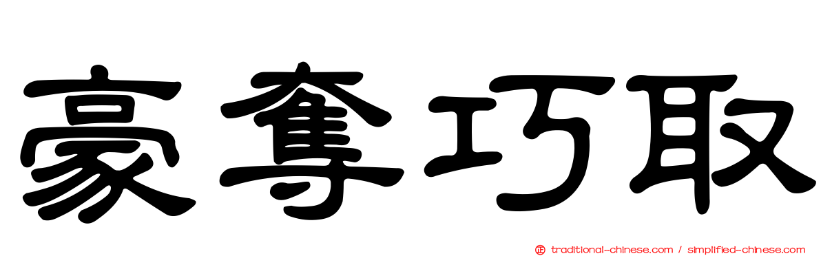 豪奪巧取