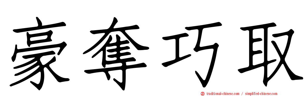 豪奪巧取
