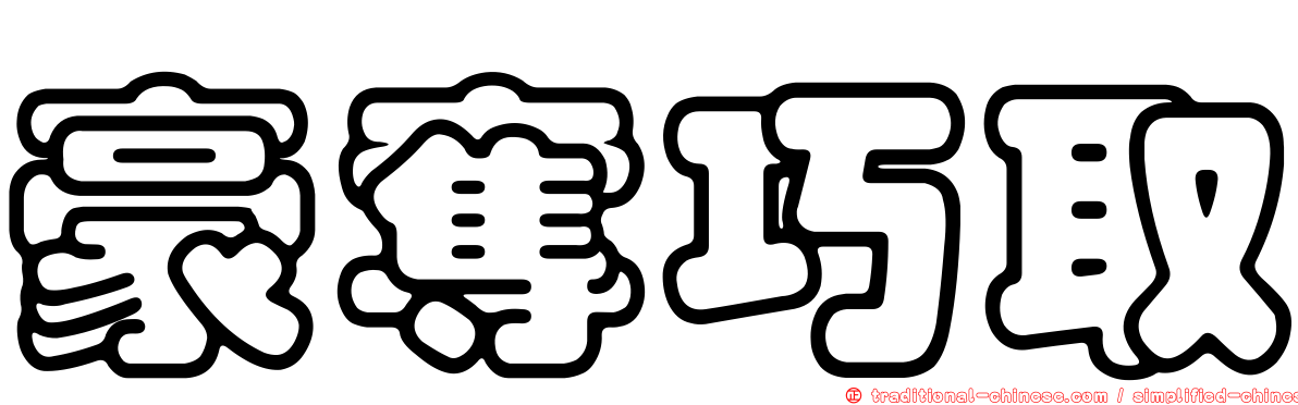 豪奪巧取
