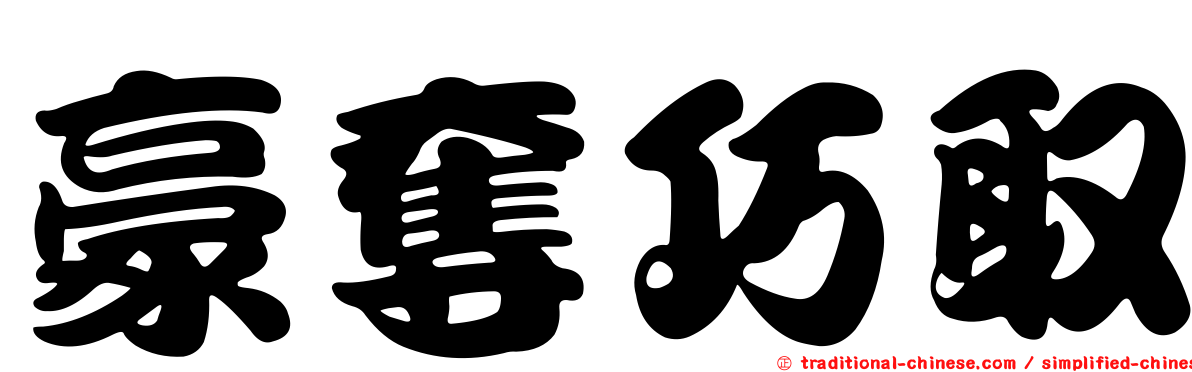 豪奪巧取