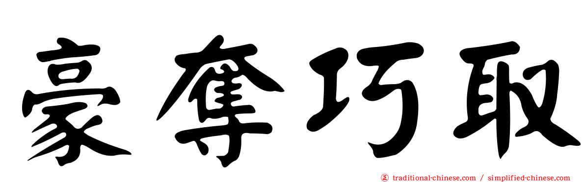 豪奪巧取