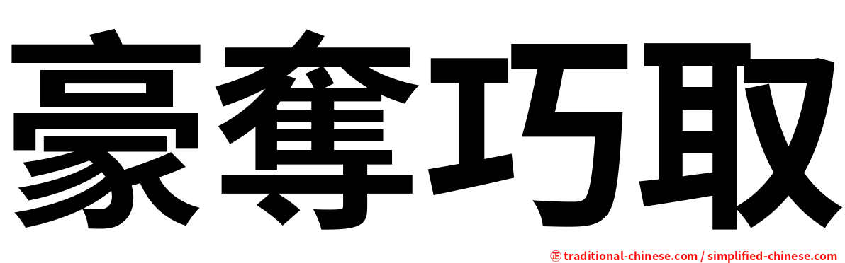 豪奪巧取