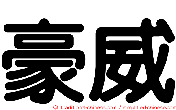 豪威