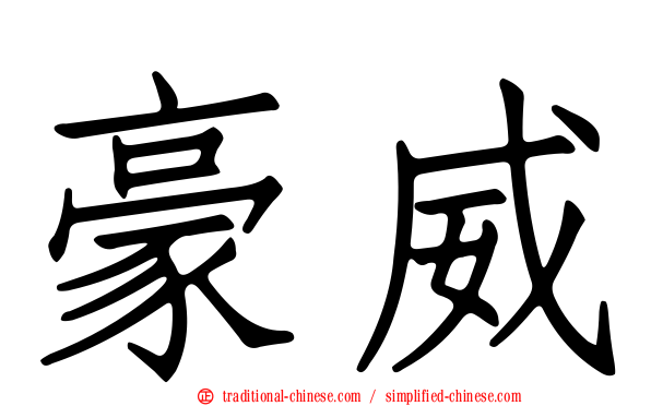 豪威