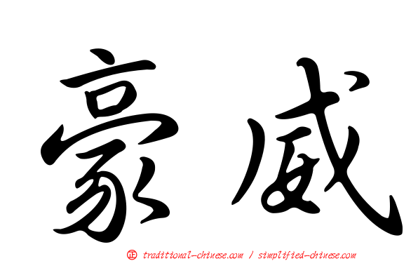 豪威