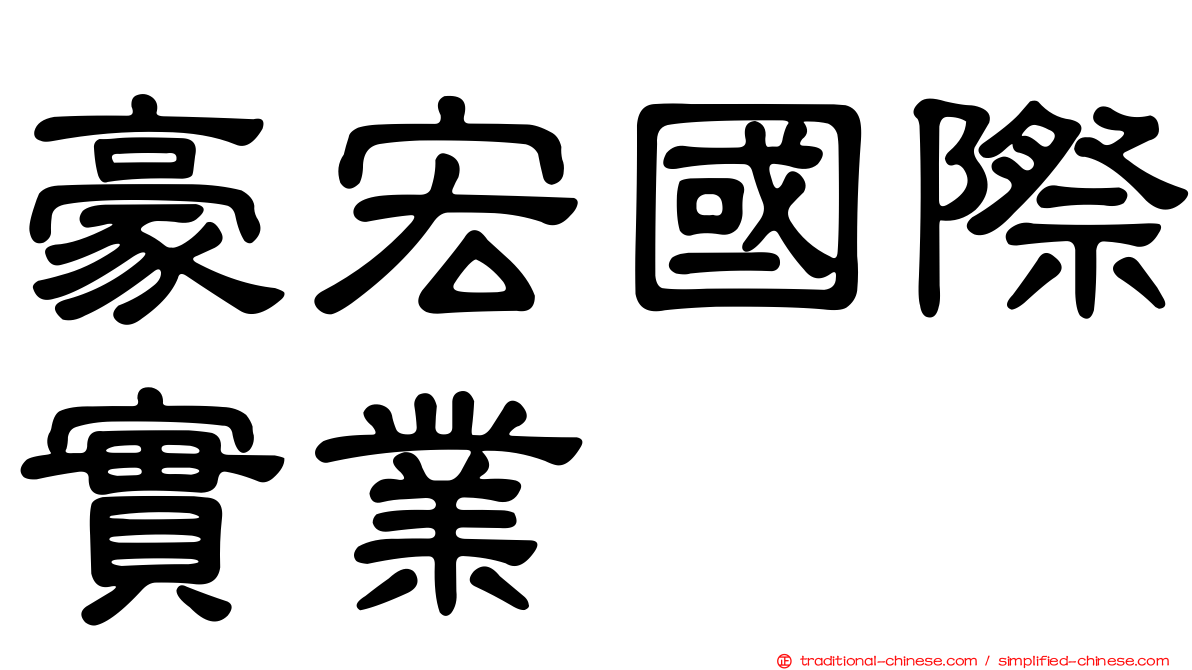 豪宏國際實業