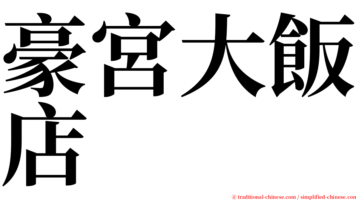 豪宮大飯店 serif font