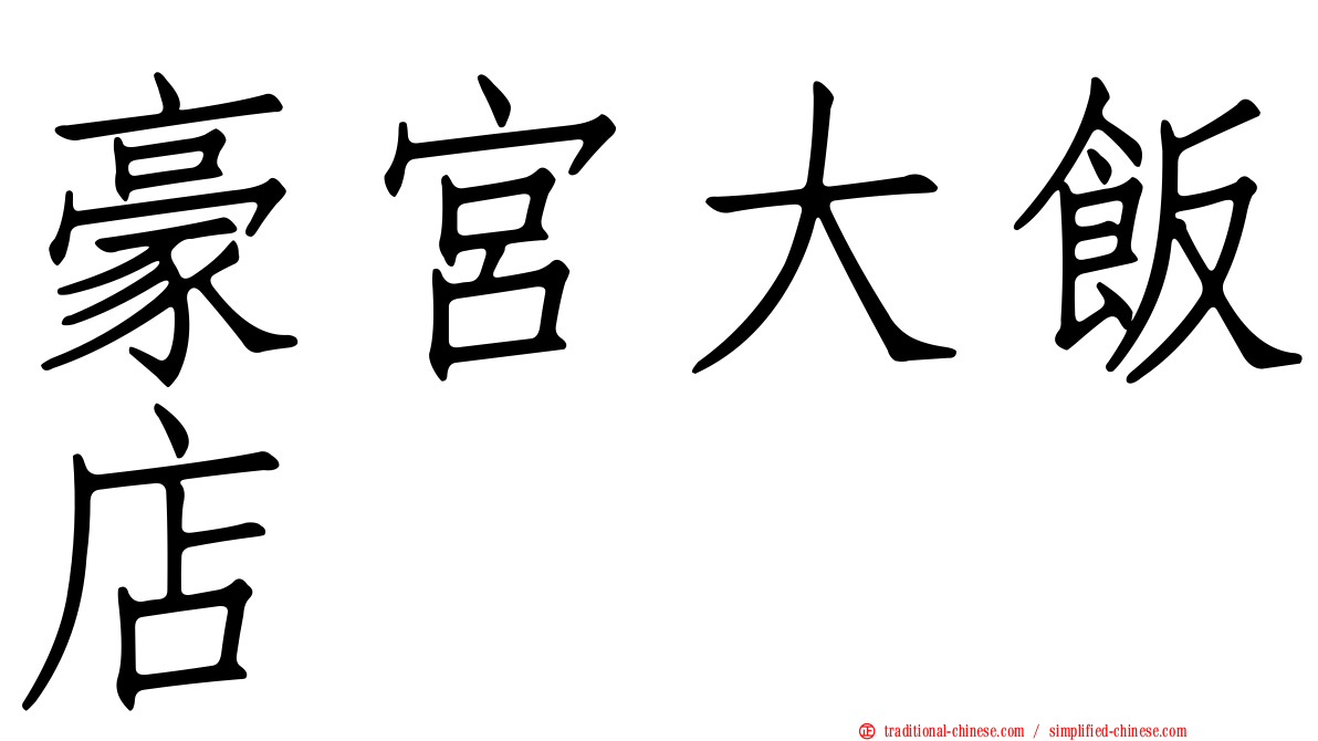豪宮大飯店