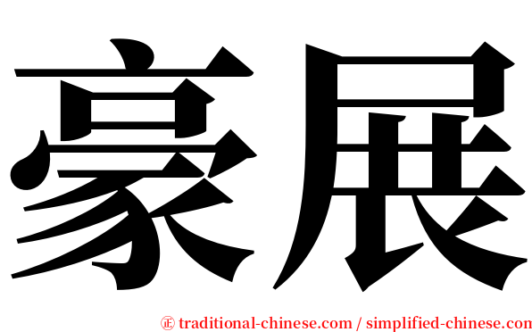 豪展 serif font