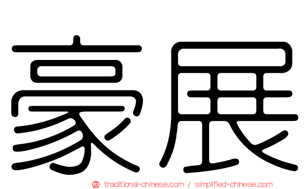 豪展