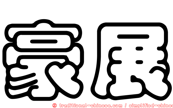 豪展