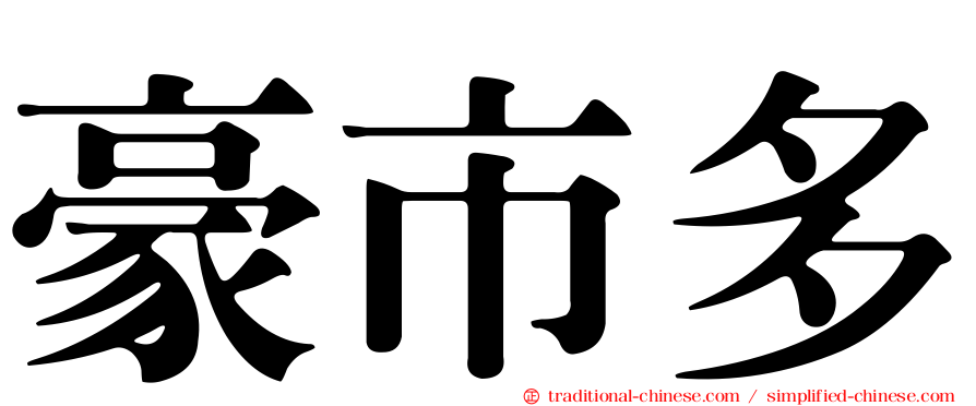 豪市多