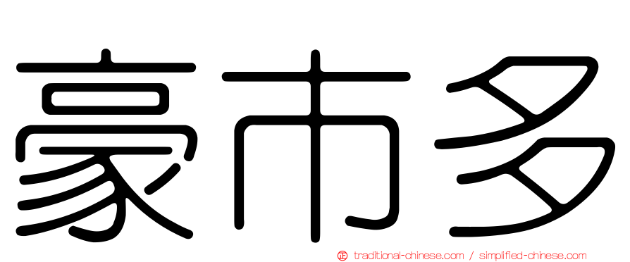 豪市多
