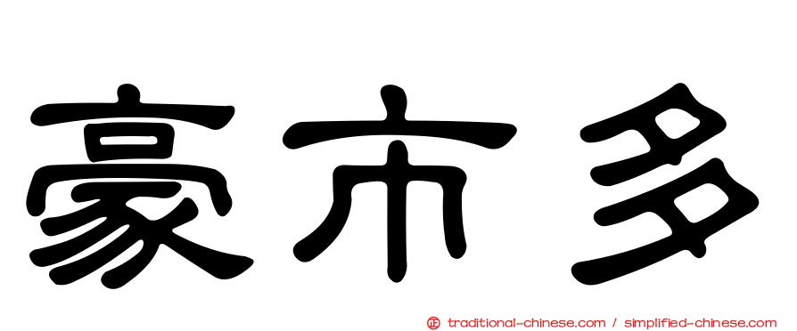 豪市多