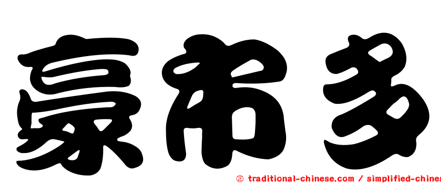 豪市多