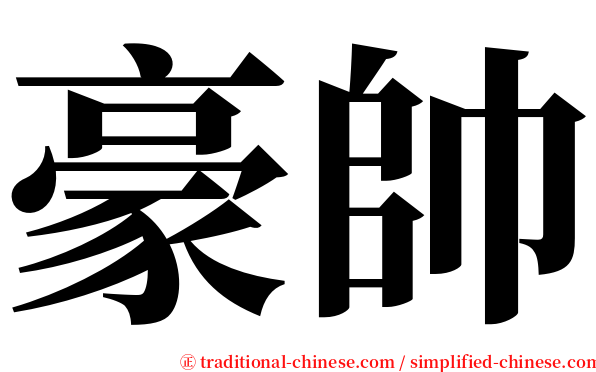 豪帥 serif font