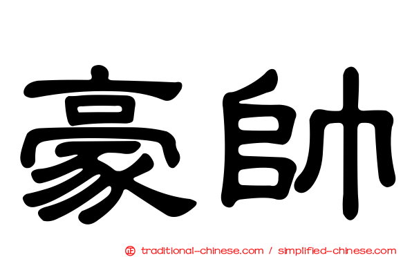 豪帥