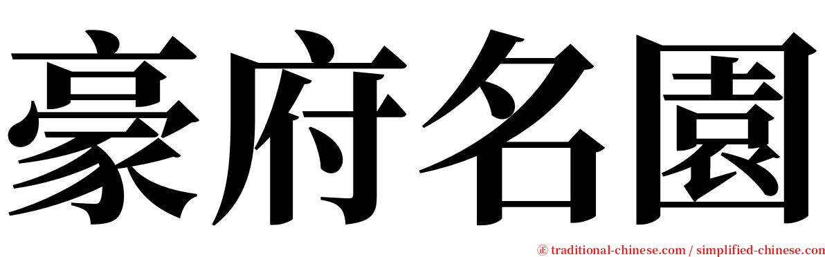 豪府名園 serif font