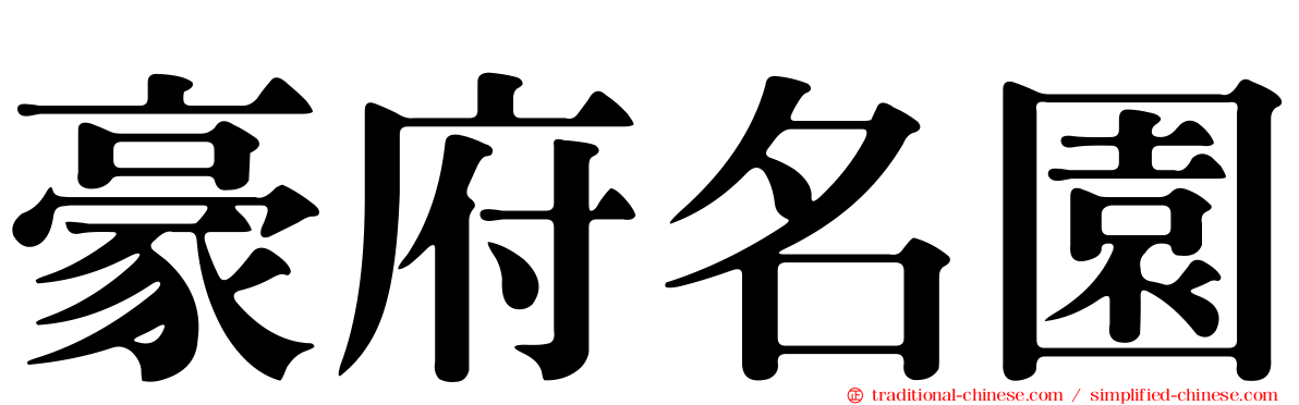 豪府名園