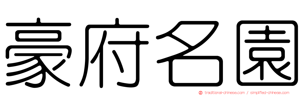豪府名園