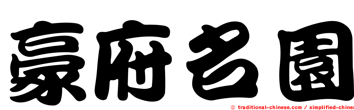 豪府名園