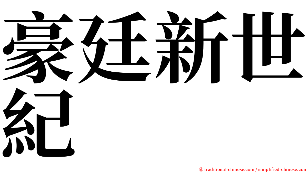 豪廷新世紀 serif font