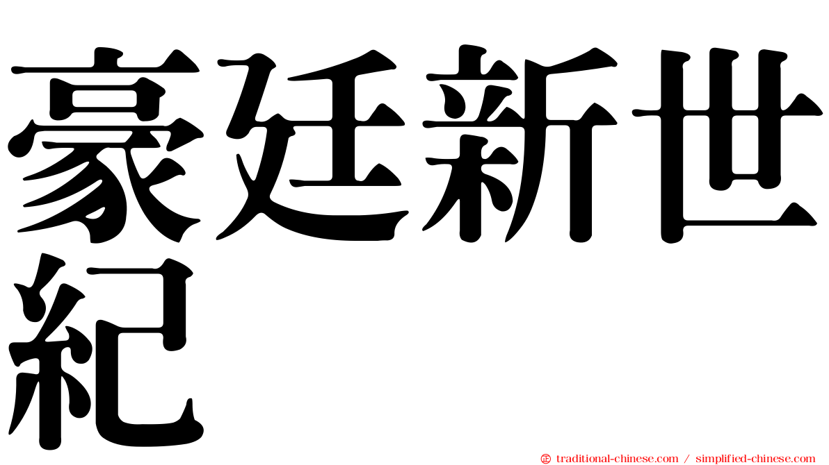 豪廷新世紀