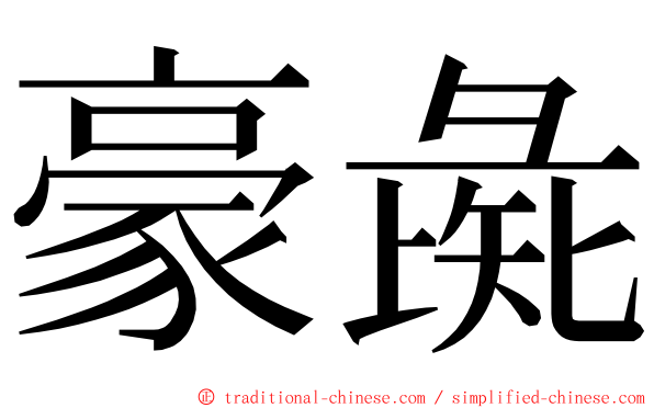 豪彘 ming font