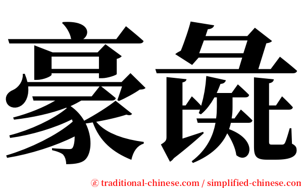 豪彘 serif font