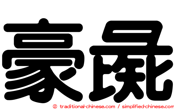 豪彘