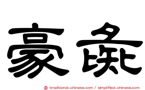 豪彘
