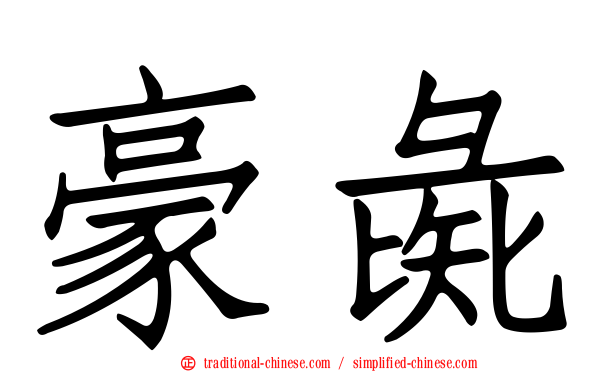 豪彘