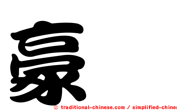 豪彘