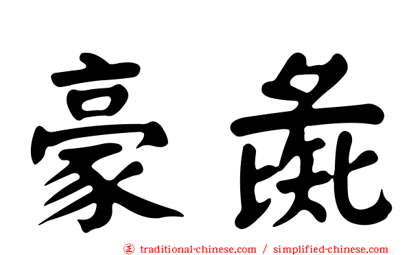 豪彘