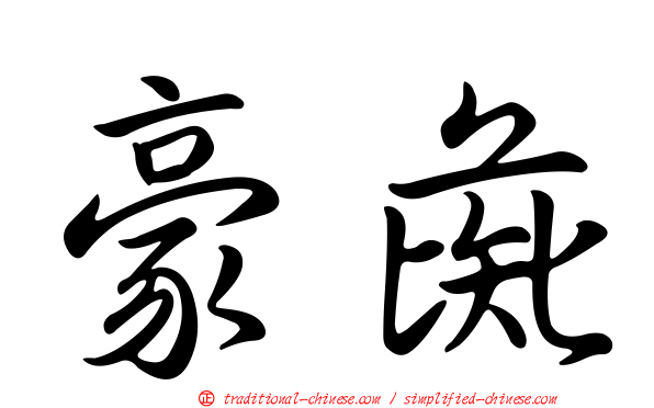 豪彘