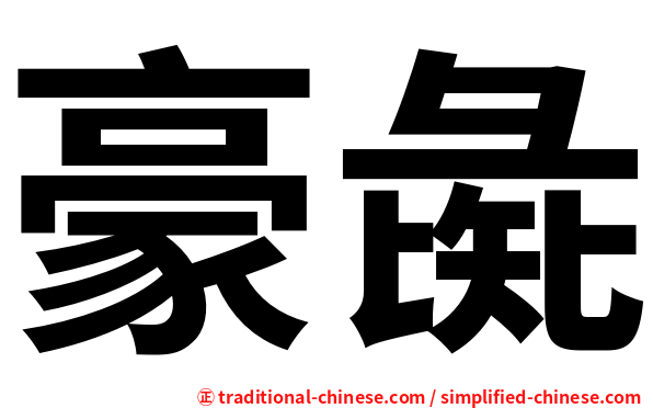 豪彘