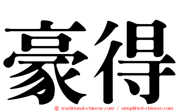 豪得