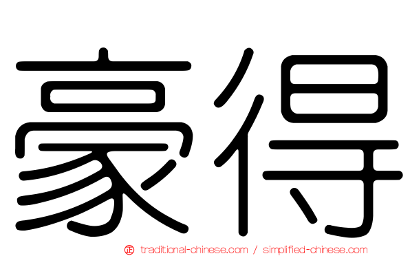 豪得