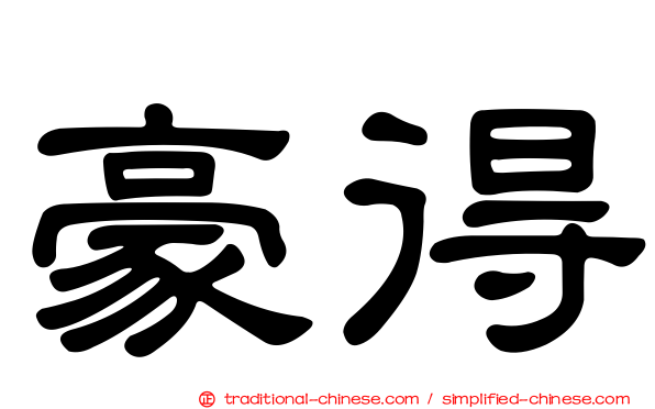 豪得