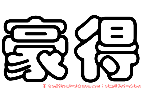 豪得