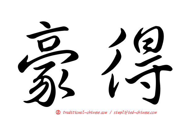 豪得