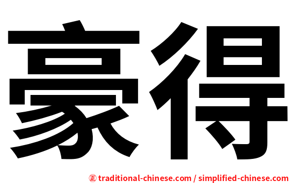 豪得