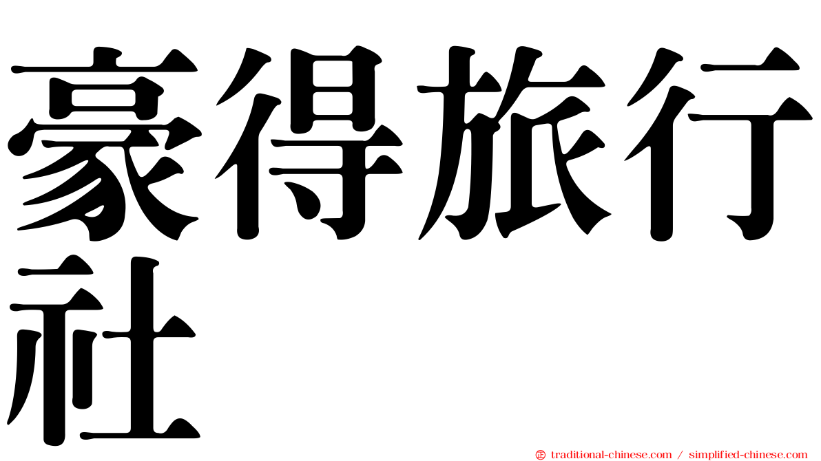 豪得旅行社