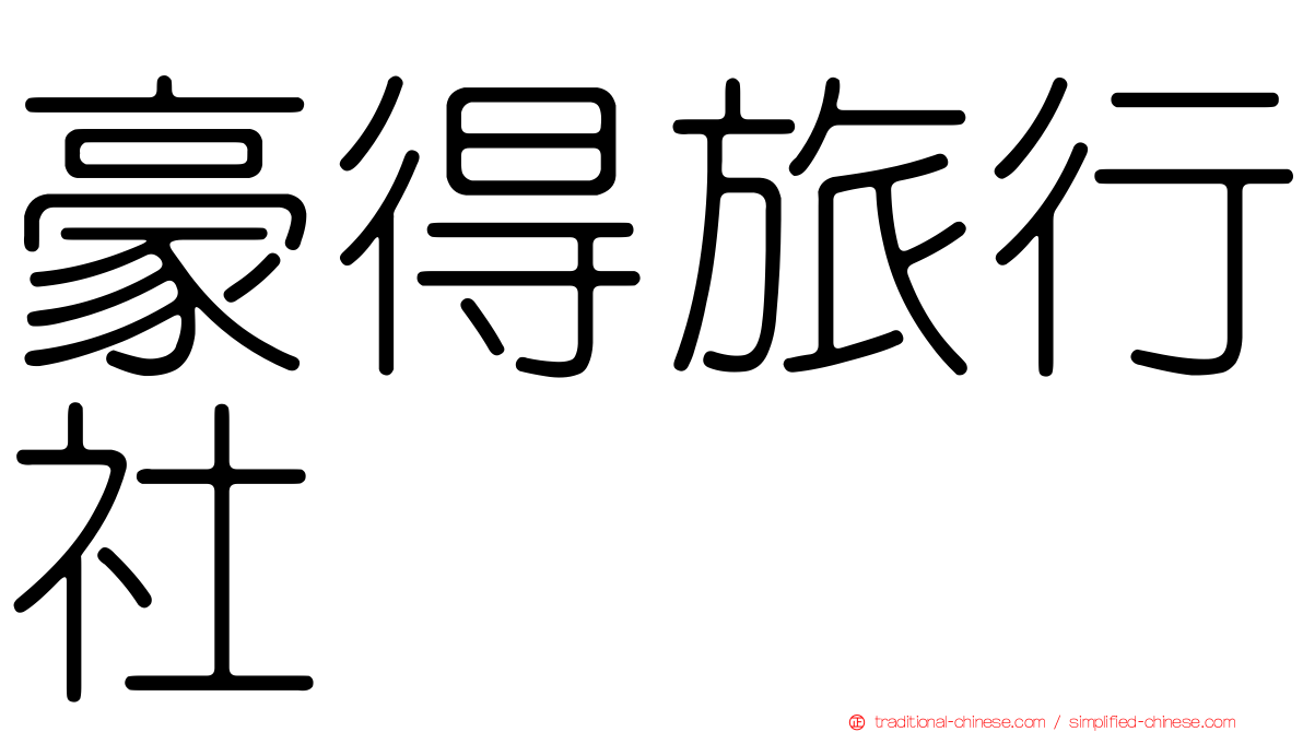 豪得旅行社