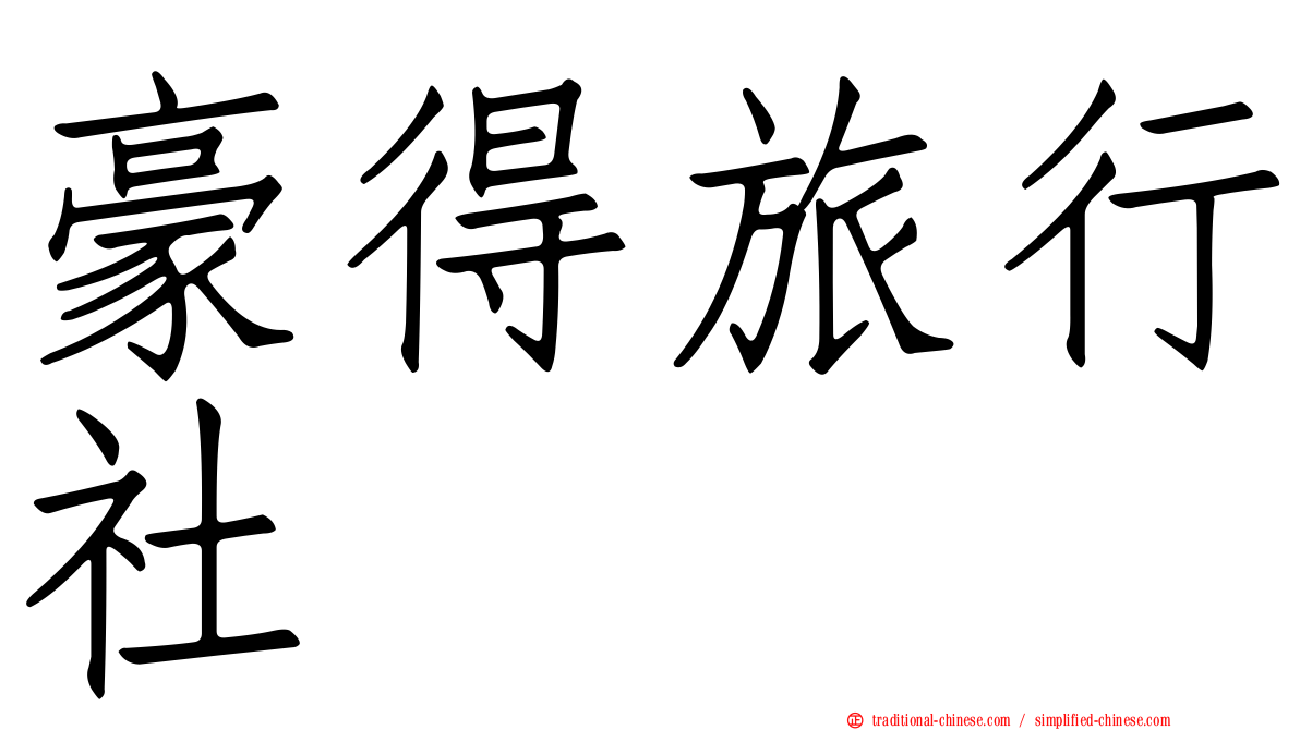 豪得旅行社