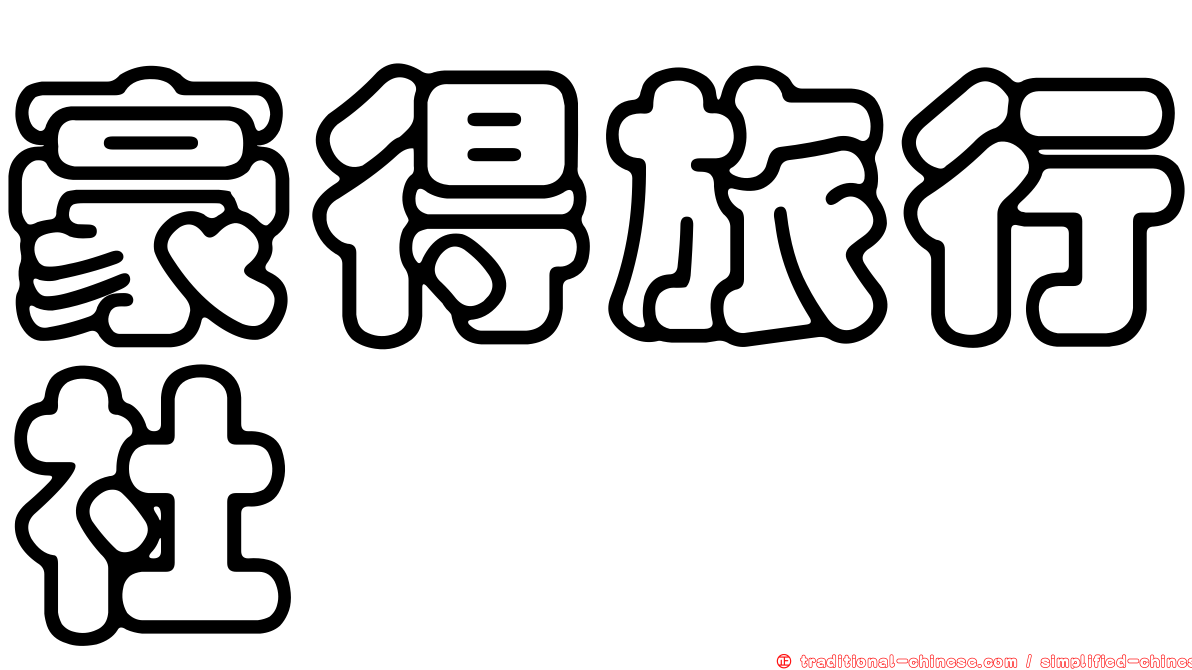 豪得旅行社