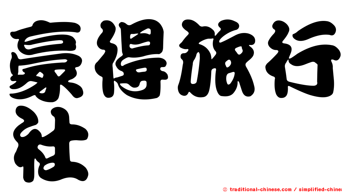 豪得旅行社