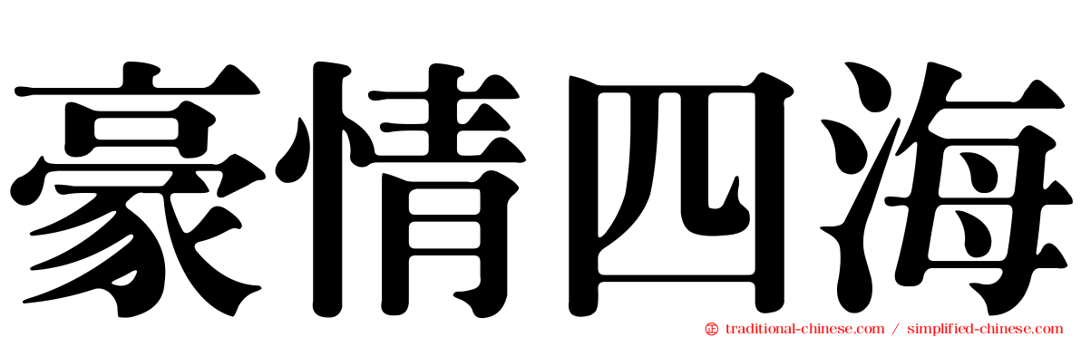豪情四海